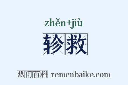 轸救是什么意思的图片